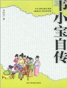 《韦小宝自传》