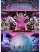 仙府神君