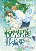 《校园商女:校草男神抢着爱》