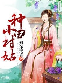 《种田小村姑》