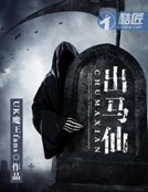 《出马仙》