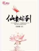 《仙妻嫁到》