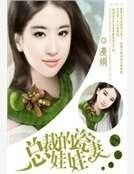 《首席的瓷娃娃妻》