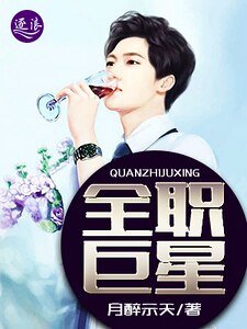 《全职巨星》