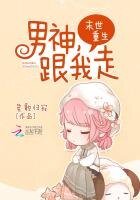 《末世重生:男神,跟我走!》