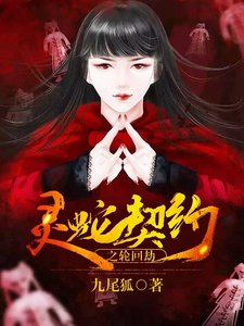 《灵蛇契约之轮回劫》