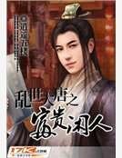 《乱世大唐之富贵闲人》
