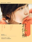 君怀袖