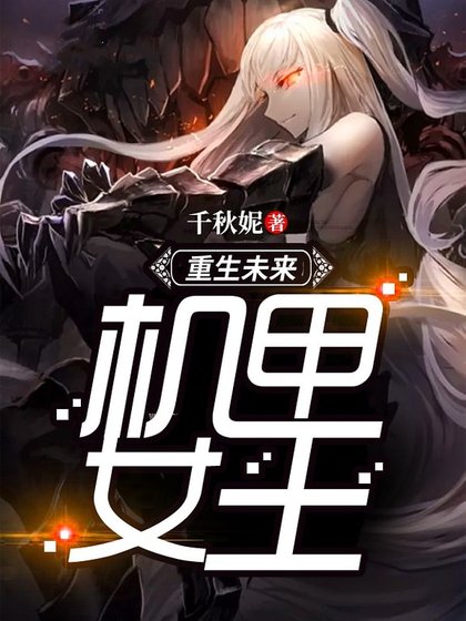 重生未来机甲女王