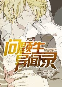 《问题生异闻录》
