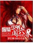 《废柴少爷闯六界》