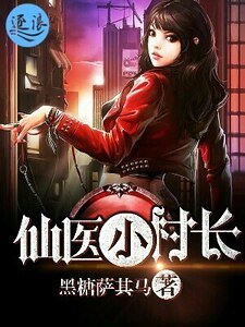 《仙医小村长》