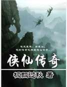 侠仙传奇