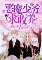 《甜宠33次:恶魔少爷求收养》