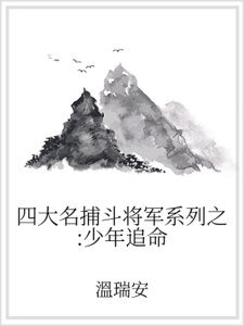 《四大名捕斗将军系列之:少年追命》