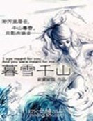 《暮雪千山》