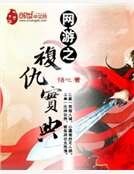 网游之复仇宝典
