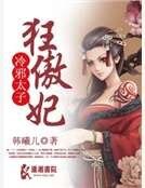 《冷邪太子狂傲妃》