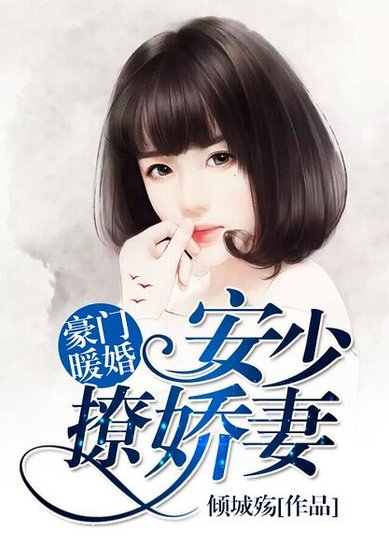 《豪门暖婚:安少撩娇妻》