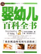 《婴幼儿百科全书》