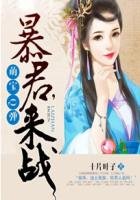 《萌宝Q弹:暴君,来战》