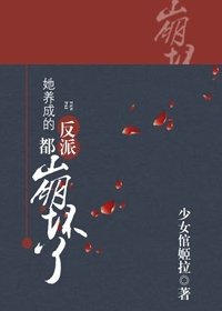 《她养成的反派都崩坏了》