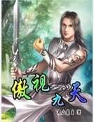 《傲视九天》