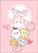 《全世界都在传八卦》