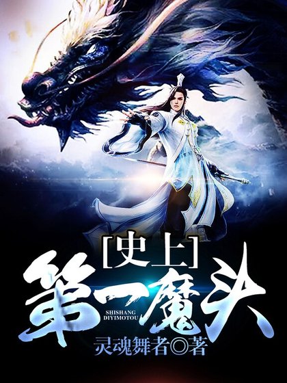 《史上第一魔头》