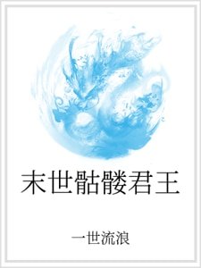 末世骷髅君王
