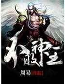 《不败神王》