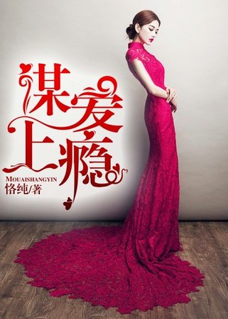 《谋爱上瘾》