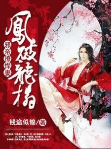 《凤破龙榻:邪帝撩悍妻》