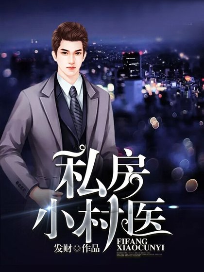 《私房小村医》