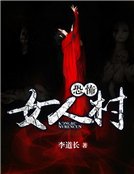 《恐怖女人村》