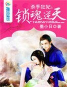 《杀手狂妃:锁魂逆天》