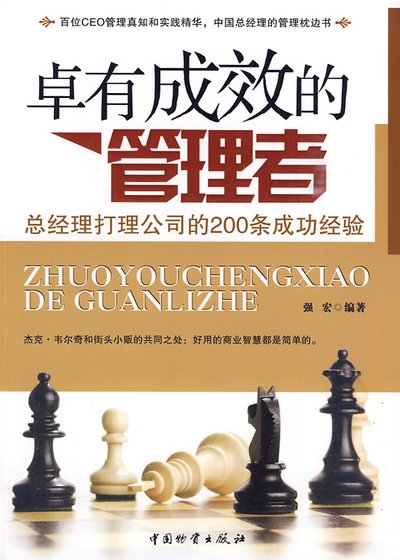 《卓有成效的管理者_总经理打理公司的200条成功经验》
