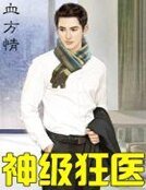 《神级狂医》