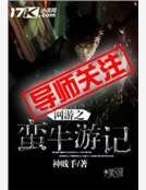 《网游之蛮牛游记》