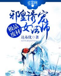 《极品废材:邪皇诱宠女法师》