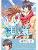 《守护甜心之泪无痕》