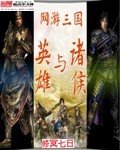 《网游三国之英雄与诸侯》