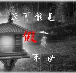 《这可能是假末世》