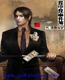《探中探事件簿之名震天下》