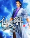 《仙魔解》