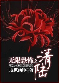 （无限恐怖同人）无限恐怖之陆清