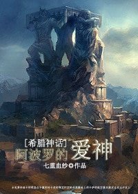 （希腊神话同人）[希腊神话]阿波罗的爱神