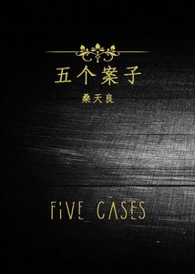 《五个案子/Five Cases》