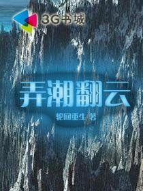 《弄潮翻云》