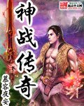 《神战传奇》
